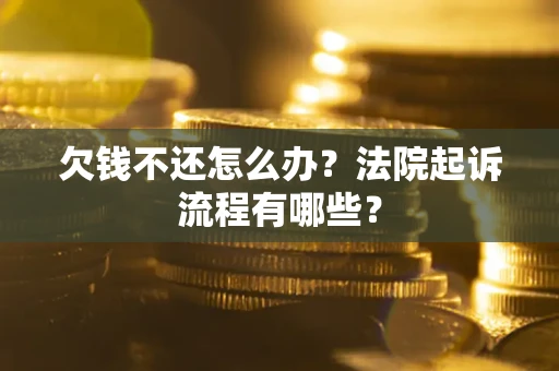 北京欠钱不还怎么办?法院起诉流程有哪些? 北京欠钱不还怎么办?法院起诉流程有哪些?