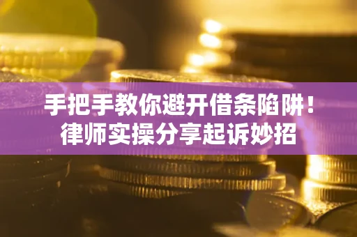 北京手把手教你避开借条陷阱!律师实操分享起诉妙招 北京手把手教你避开借条陷阱!律师实操分享起诉妙招